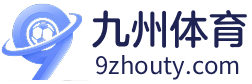九州体育-九州体育官方网站-九州体育APP
